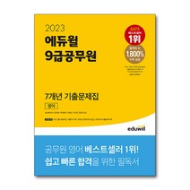 2023 에듀윌 9급공무원 7개년 기출문제집 한국사