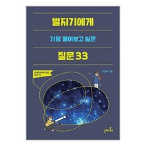 별지기에게 가장 물어보고 싶은 질문 33 / 들메나무 / 비닐포장/ 빠른배송 / 사은품, 비닐포장 함