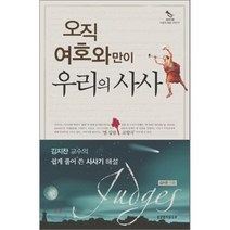 오직 여호와만이 우리의 사사:김지찬 교수의 쉽게 풀어 쓴 사사기 해설, 생명의말씀사