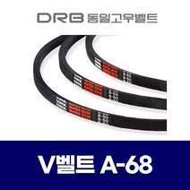 (DRB 동일고무벨트) 브이벨트 V벨트 A-68 A68