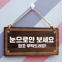 뭉키데코 나무 안내판 [양면제작+문구수정] 표지판 나무팻말_W4_182_눈으로만 보세요, 나무팻말 오픈클로즈_W4_182_눈으로만 보세요