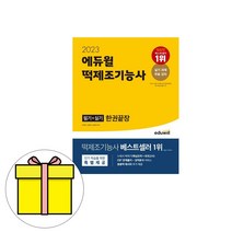 에듀윌 떡제조기능사 필기실기 한권끝장 시험