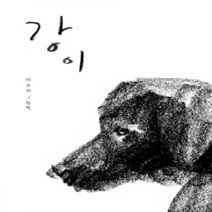 비룡소 새책-스테이책터 [강이] -비룡소의 그림동화 258-비룡소-이수지 지음-한국 그림책-20181228 출간-판형 154x2, 강이