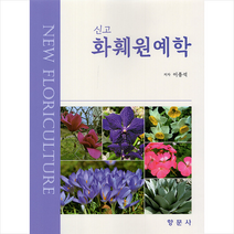 신고 화훼원예학, 향문사, 이종석