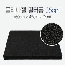 그로비타 폴리나젤 필터폼 35ppi 60cm x 45cm x 7cm, 없음