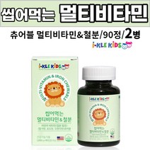kids 어린이 아이 키즈 씹어먹는 멀티 비타민 철분 츄어블 추어블 비타민A 비타민C 비타민E 비타민D 비타민B1 비타민B2 비타민B6 비타민B12 나이아신 엽산 철 종합비타민, 2개, 90 정