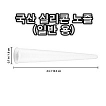 INVEN* 국산 실리콘 노즐 카트리지용 ( 구찌 캡 작업 마감 마개 실란트 ) ( 1 / 5 / 10 / 50 / 100 / 150 / 200 / 500 ) @안전2중포장@, 150개