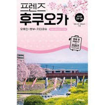 프렌즈 후쿠오카(벚꽃 특별판), 중앙북스(books), 정꽃나래,정꽃보라 글