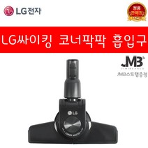 LG전자 정품 싸이킹 진공청소기 코너팍팍 흙먼지 가구보호 물걸레 침구전용 솔형 먼지 흙먼지 흡입구 모음(지미블랑코 스트랩 사은품증정), 8.코너팍팍 흡입구
