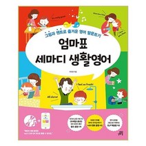 [길벗스쿨]엄마표 세마디 생활영어, 없음
