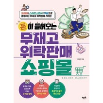 혜지원 돈이 들어오는 무재고 위탁판매 쇼핑몰, 없음