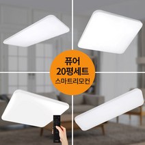 20평 LED퓨어 스마트리모컨 홈조명 세트 LED조명 LED등 LED방등