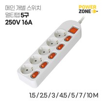 파워존 개별스위치 5구멀티탭 화이트 4.5M, 5M