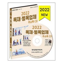 유니오니아시아 2022 목재 벌목업체 주소록 - CD-ROM 1장 한국콘텐츠미디어, One color | One Size, 9791165825935