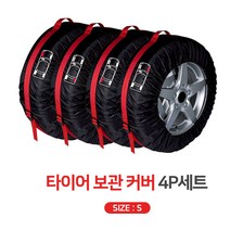 (4P S 레드)자동차 차량용 타이어 케이스 윈터타이어 스노우타이어 보관 겨울 여름 보호 포켓 가방 스페어 커버 휠 햇빛 먼지
