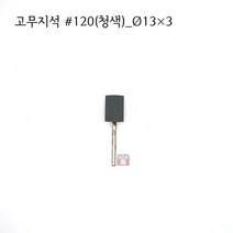 원통고무지석 #120(청색) 13파이 (연마석 내경 파이프 연마마트), 13개