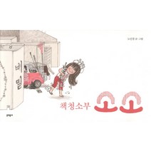 책 청소부 소소, 문학동네