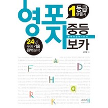 영포자 중등 보카 : 1등급 만들기 24년 수능기출 완벽분석