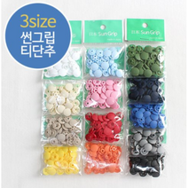 릴리패브릭 [SUNGRIP] 10쌍)일제썬그립티단추(13컬러) - 11mm, 아이보리