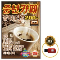 [오스쿨 DG] 7080 USB 중년카페 음악시리즈 200곡, 상세페이지 참조