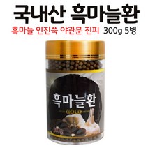흑마늘환 국내산 생마늘 발효 숙성 건조 검정마늘 까만 마늘, 5병, 300g