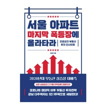원앤원북스- 서울 아파트 마지막 폭등장에 올라타라 오윤섭 (책갈피 볼펜 제공)
