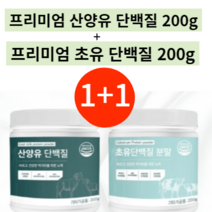 1+1 산양유 단백질 분말 200g + 초유 단백질 분말 200g 락토페린 분리대두 ISP 분리유청 효소혼합분말 귀리 식이섬유 유산균 19종, 산양유단백질분말200g+초유단백질분말200g