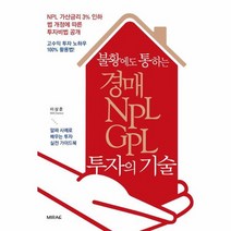 경매 NPL GPL 투자의 기술 불황에도통하는, 상품명