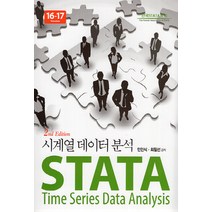 NSB9791186674901 새책-스테이책터 [STATA 시계열 데이터 분석] -2판-STATA 시리즈-지필미디어-민인식.최필선 지음-통계-202201, STATA 시계열 데이터 분석