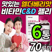 씹어먹는 미국 비타민 c&d 아연 구미 젤리 구미 츄어블 온가족 키즈 유아 애기 어린이 아스코르 빈산 브산 항산화 면역력 맛있는 비타민 씨 c d 꾸미 추어블 제리 영양제, 6통, 70구미