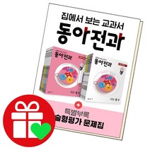판매순위 상위인 동아전과5-1 중 리뷰 좋은 제품 소개