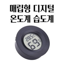 디지털 온습도계 45X15MM 매립형 온도습도계 온도계 습도계 행복한일상 활용도가높은 사용이편리한