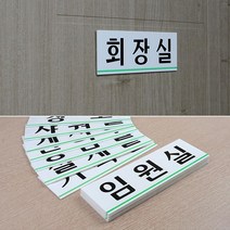 N 회사 건물 사옥 부서 입구 안내판 학원 입구판 실내간판 문판, 회의실