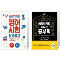 영어 시험 잘 보는 법 + 메타인지로 키우는 공부력 (마스크제공)