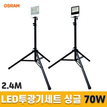LED투광기세트 스탠드작업등 오스람 싱글 70W 2.4M, 블랙 노란빛 스위치형