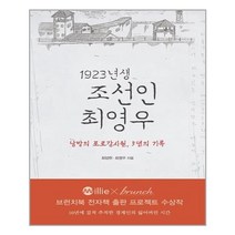 효형출판 1923년생 조선인 최영우 (마스크제공), 단품, 단품