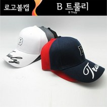 로고볼캡 야구모자 자수모자 남여공용 B트룰리