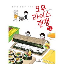 오무라이스 잼잼 12 : 경이로운 일상음식 이야기, 송송책방, [만화] 오무라이스 잼잼