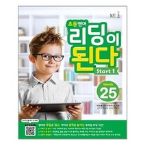 초등영어 리딩이 된다 Start 1 / NE능률(참고서)