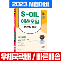 시대고시기획 2023 S-OIL 에쓰오일 생산직 채용 온라인 필기시험+AI면접