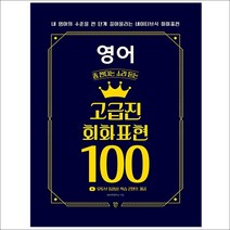 형광펜 선물 / 분철 시대인 영어 좀 한다는 소리 듣는 고급진 회화 표현 100 내 영어의 수준을 한 단계 끌어올리는 네이티브식 회화, 스프링제본 - 1권(교환&반품불가)