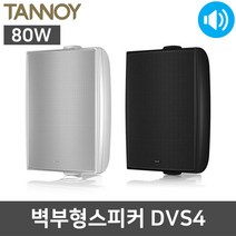탄노이 DVS4 80W 방수 벽걸이 업소 카페 매장 스피커