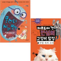 몬스터 치과 병원 + 제주도에 간 전설의 고양이 탐정 [전2권] : 김재성 베스트