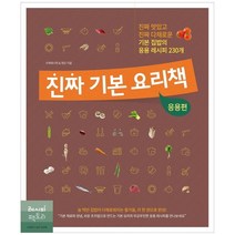 [레시피팩토리] 진짜 기본 요리책 응용편 진짜 맛있고 진짜 다, 없음