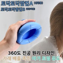 토닥토닥팜컵 가래유도기, 토닥토닥 팜컵A (성인용)