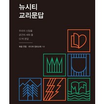 뉴시티 교리문답:우리의 신앙을 굳건히 세워줄 52개 문답, 죠이선교회, 복음 연합,리디머 장로교회 공저/죠이선교회 출판부 역