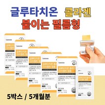 흡수율 높은 구강 점막 붙이는 글루타치온 필름 시스테인 콜라겐 필름형 입 에서 녹여먹는 글루타티온 패치형 30매x5박스