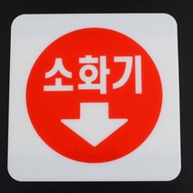 HY 양면테이프 부착형 미니 소화기 표지판 소화전스티커 소화기표찰, 시스템사인 65x65