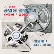 환풍기 초강력팬 저소음 공업용 업소용 축사 공장 국산 (셔터판 별매), 10) HP-1600 / 고압