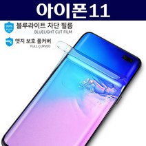 아이폰11 블루라이트 우레탄 풀커버필름, 상세설명 참조